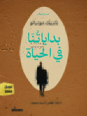 cover image of بداياتنا فى الحياة